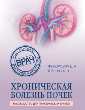 Вёрткин Аркадий, Прохорович Елена - Хроническая болезнь почек