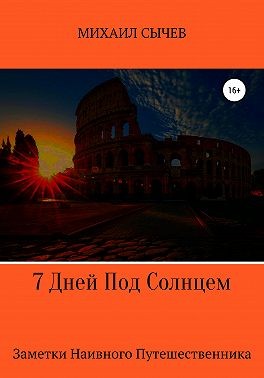 Сычев Михаил - 7 дней под солнцем. Заметки наивного путешественника
