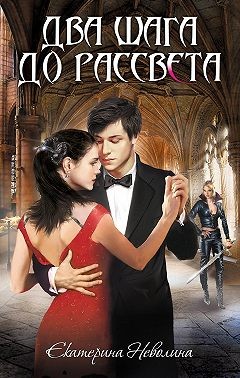 Неволина Екатерина - Два шага до рассвета