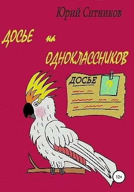 Ситников Юрий - Досье на одноклассников