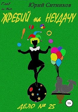 Ситников Юрий - Жребий на неудачу