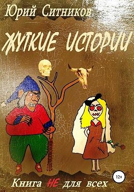 Ситников Юрий - Жуткие истории