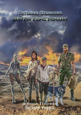 Осипова Татьяна - Дитя пустоши. Книга первая. Белые твари