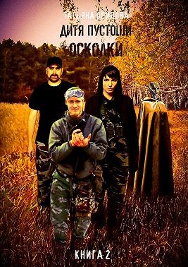 Осипова Татьяна - Дитя пустоши. Книга вторая. Осколки