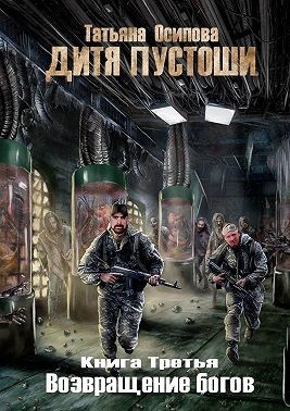 Осипова Татьяна - Дитя пустоши. Книга третья. Возвращение Богов