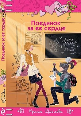 Щеглова Ирина - Поединок за ее сердце