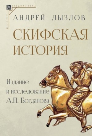 Лызлов Андрей, Богданов Андрей Петрович - Скифская история. Издание и исследование А. П. Богданова