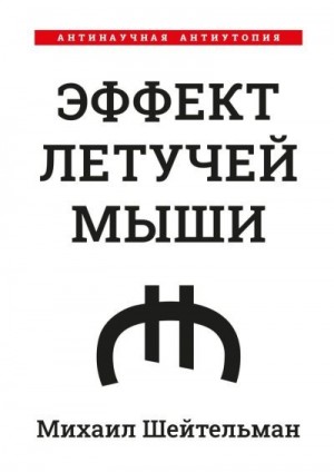 Шейтельман Михаил - Эффект летучей мыши. Антинаучная антиутопия