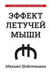 Эффект летучей мыши. Антинаучная антиутопия