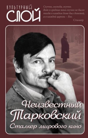 Ярополов Ярослав - Неизвестный Тарковский. Сталкер мирового кино