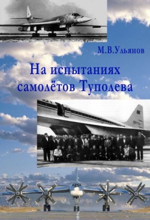 Ульянов Михаил - На испытаниях самолётов Туполева