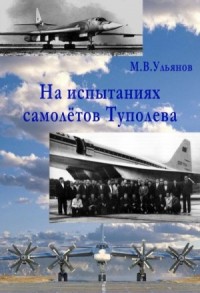 На испытаниях самолётов Туполева