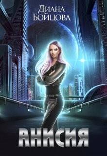 Бойцова Диана - Анисия + Бонус