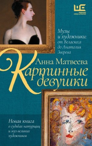 Матвеева Анна - Картинные девушки. Музы и художники: от Веласкеса до Анатолия Зверева
