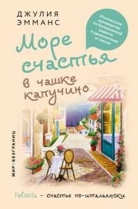 Эмманс Джулия - Море счастья в чашке капучино. Итальянское руководство по безграничной радости и удовольствию от жизни