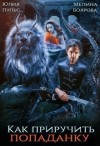 Пульс Юлия, Боярова Мелина - Как приручить попаданку