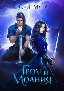 Марей Соня - Гром и Молния