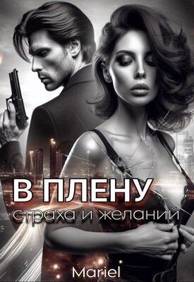 Mariel - В плену страха и желаний