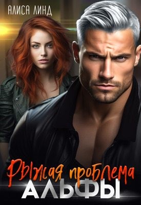 cкачать книгу Алиса Линд Рыжая проблема альфы