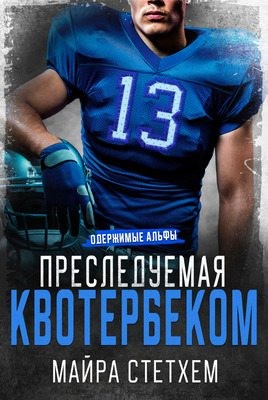 Стетхем Майра - Преследуемая квотербеком