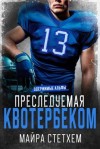 Стетхем Майра - Преследуемая квотербеком