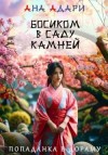 Адари Ана - Босиком в саду камней