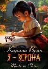 Вран Карина - Я – Ворона