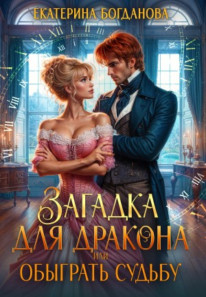 Богданова Екатерина - Загадка для дракона, или Обыграть Судьбу
