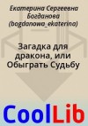 Богданова Екатерина - Загадка для дракона, или Обыграть Судьбу