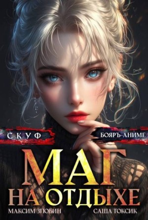 Токсик Саша, Злобин Максим - Скуф. Маг на отдыхе 5