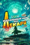 Сапфир Олег, Ковтунов Алексей - Идеальный мир для Лекаря #27