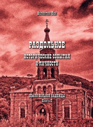 Пак Валентин - Раздольное: исторические события и личности