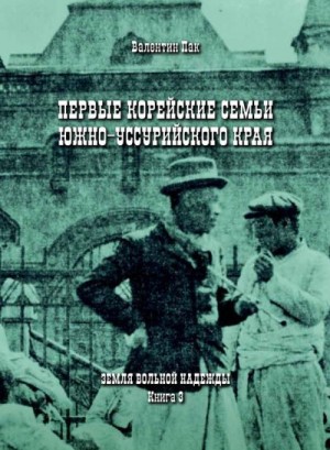 Пак Валентин - Первые корейские семьи Южно-Уссурийского края
