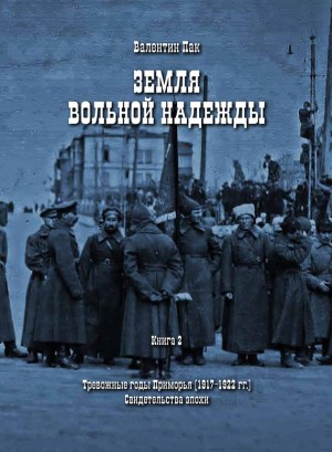 Пак Валентин - Тревожные годы Приморья (1917-1922 гг.). Свидетельства эпохи