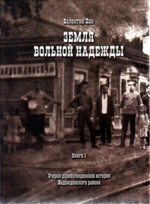Пак Валентин - Очерки дореволюционной истории Надеждинского района