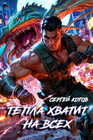 Котов Сергей - Тепла хватит на всех