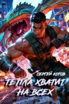 Котов Сергей - Тепла хватит на всех