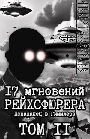 Беренцев Альберт - 17 мгновений рейхсфюрера – попаданец в Гиммлера том II