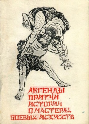 Эпосы, мифы, легенды, сказания - Легенды, истории, притчи о мастерах боевых искусств