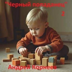 Корнеев Андрей - Черный попаданец 2