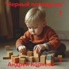 Корнеев Андрей - Черный попаданец 2
