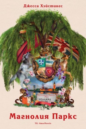 Джесса Хэйстингс - Магнолия Паркс