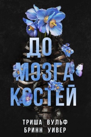 Уивер Бринн, Триша Вульф - До мозга костей