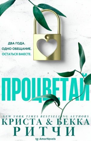 Ритчи Криста, Ритчи Бекка - Процветай