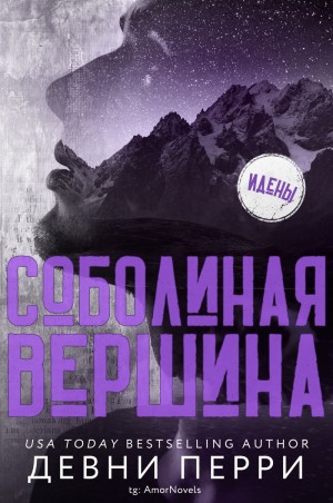 Перри Девни - Соболиная вершина