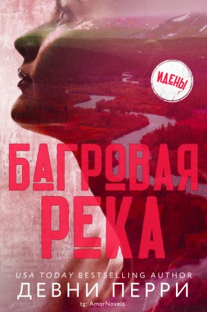 Перри Девни - Багровая река
