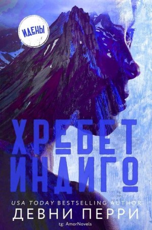 Перри Девни - Хребет Индиго