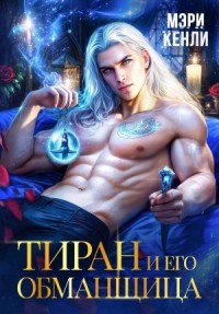 Тиран и его обманщица