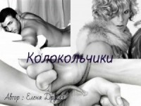 Колокольчики