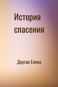 История спасения